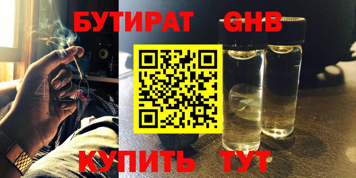 БУТИРАТ  Можайск  БУТИРАТ бутандиол 